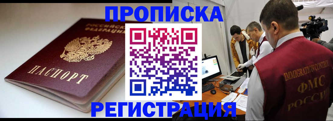 прописка законно в Краснозаводске